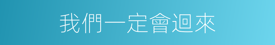我們一定會迴來的同義詞