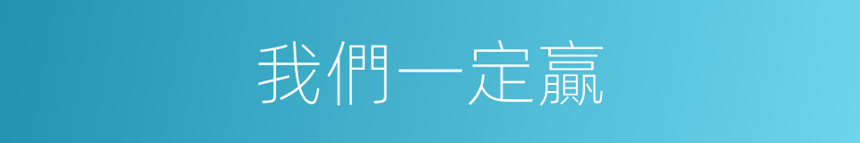 我們一定贏的同義詞