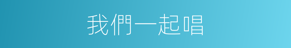 我們一起唱的同義詞