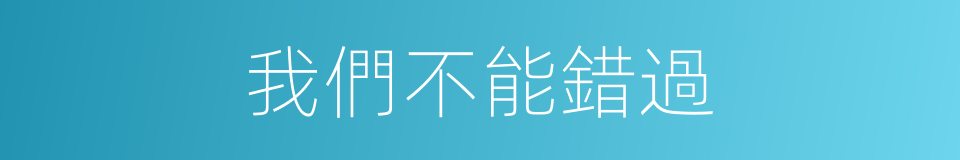我們不能錯過的同義詞