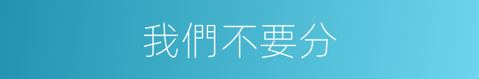我們不要分的同義詞
