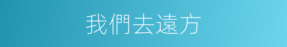 我們去遠方的同義詞