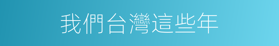 我們台灣這些年的同義詞