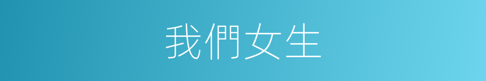 我們女生的同義詞