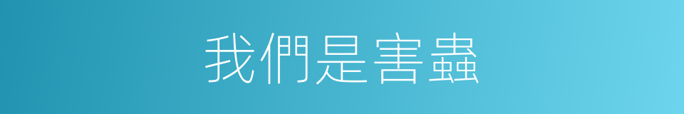 我們是害蟲的同義詞