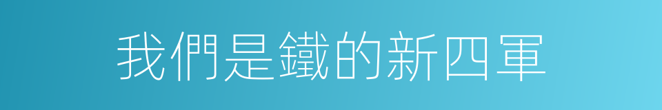 我們是鐵的新四軍的同義詞
