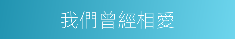 我們曾經相愛的同義詞