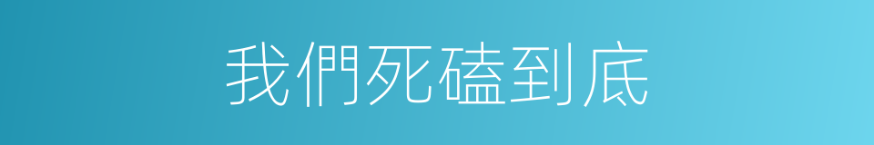 我們死磕到底的同義詞