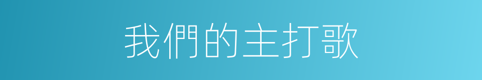 我們的主打歌的同義詞
