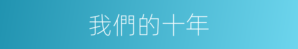 我們的十年的同義詞