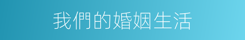 我們的婚姻生活的同義詞