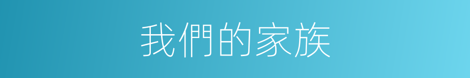 我們的家族的同義詞