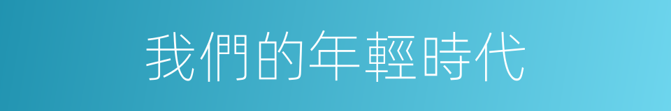 我們的年輕時代的同義詞