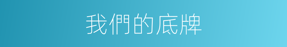 我們的底牌的同義詞