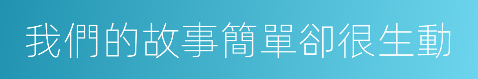 我們的故事簡單卻很生動的同義詞