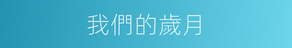 我們的歲月的同義詞