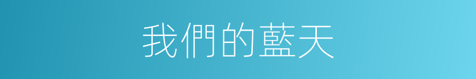 我們的藍天的同義詞
