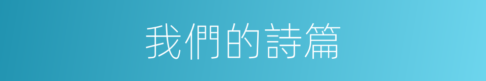 我們的詩篇的同義詞