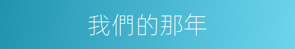 我們的那年的同義詞