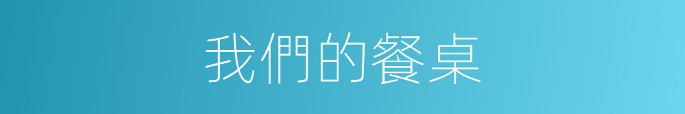 我們的餐桌的同義詞