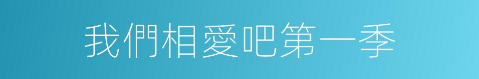我們相愛吧第一季的同義詞