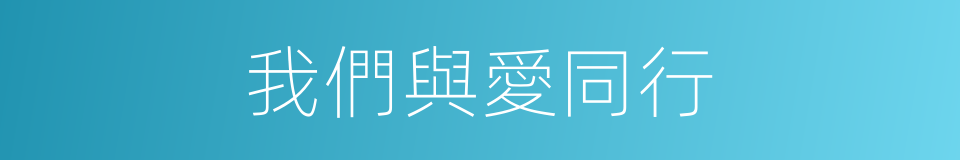 我們與愛同行的同義詞