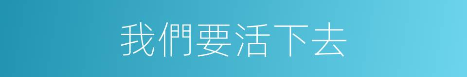 我們要活下去的同義詞