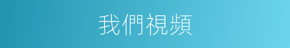 我們視頻的同義詞