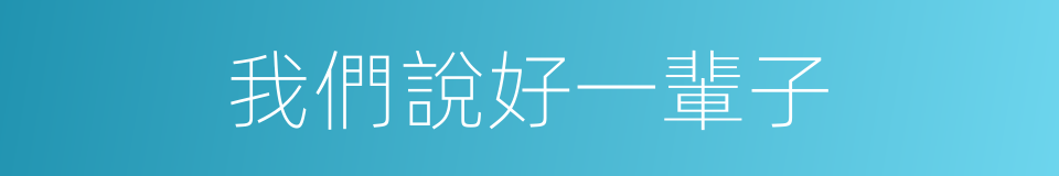 我們說好一輩子的同義詞