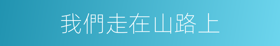 我們走在山路上的同義詞