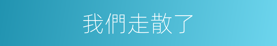 我們走散了的同義詞