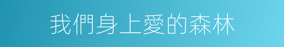 我們身上愛的森林的同義詞
