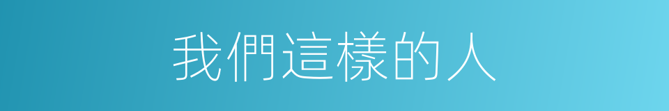 我們這樣的人的同義詞