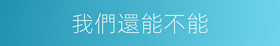 我們還能不能的同義詞