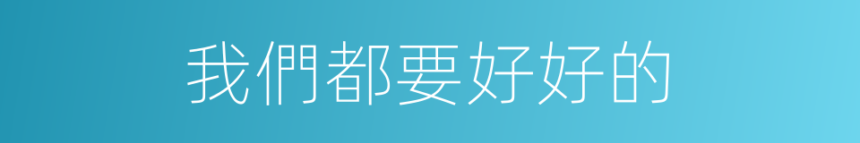 我們都要好好的的同義詞