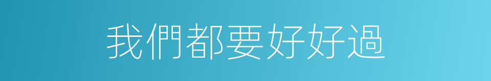 我們都要好好過的同義詞