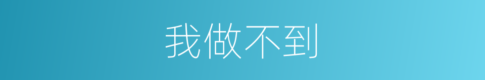 我做不到的同义词