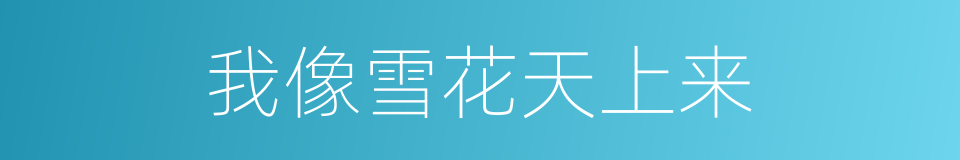 我像雪花天上来的同义词
