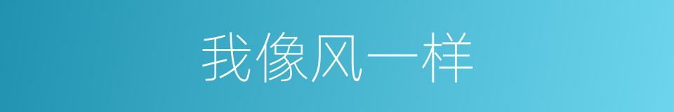 我像风一样的同义词