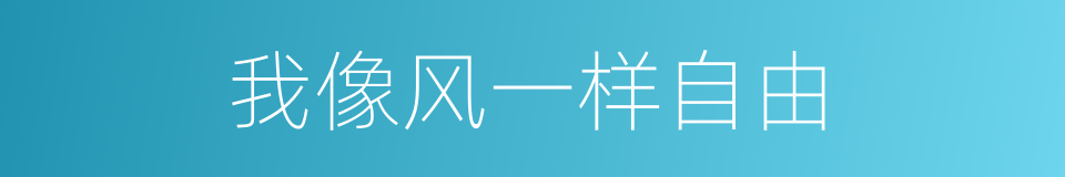 我像风一样自由的同义词