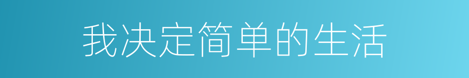 我决定简单的生活的同义词