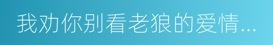 我劝你别看老狼的爱情故事，除非你想哭的同义词