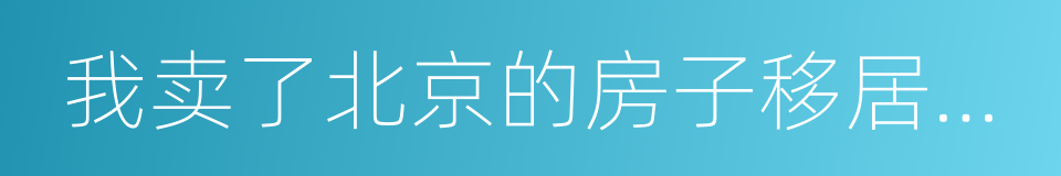 我卖了北京的房子移居大理后的同义词