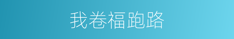 我卷福跑路的同义词