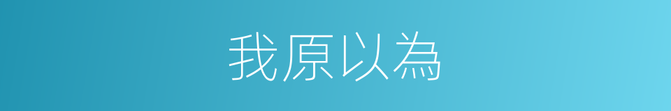 我原以為的同義詞