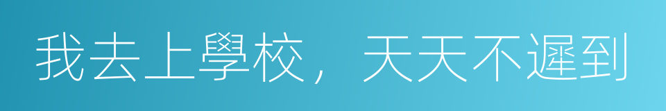 我去上學校，天天不遲到的同義詞
