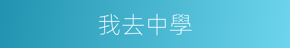 我去中學的同義詞
