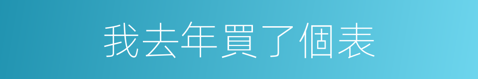 我去年買了個表的同義詞