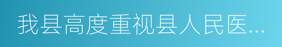 我县高度重视县人民医院门诊打人事件的同义词