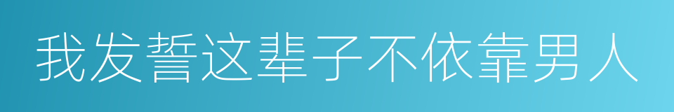 我发誓这辈子不依靠男人的同义词